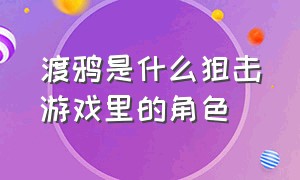 渡鸦是什么狙击游戏里的角色