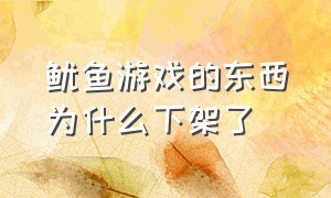 鱿鱼游戏的东西为什么下架了