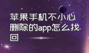 苹果手机不小心删除的app怎么找回