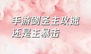 手游剑圣主攻速还是主暴击