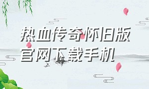 热血传奇怀旧版官网下载手机