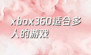 xbox360适合多人的游戏