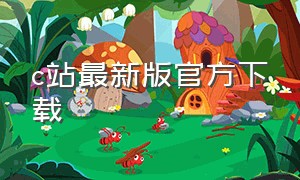 c站最新版官方下载（c站app官网下载）