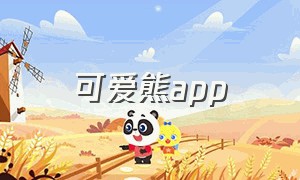 可爱熊app（酷漫熊app苹果下载）