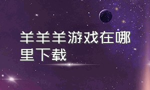 羊羊羊游戏在哪里下载