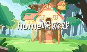 home啥游戏（GO HOME游戏）