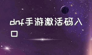 dnf手游激活码入口