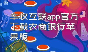 丰收互联app官方下载农商银行苹果版