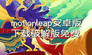 motionleap安卓版下载破解版免费