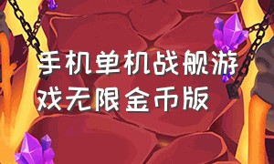 手机单机战舰游戏无限金币版