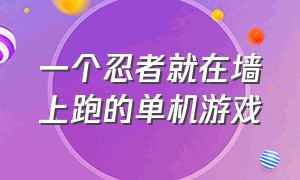 一个忍者就在墙上跑的单机游戏