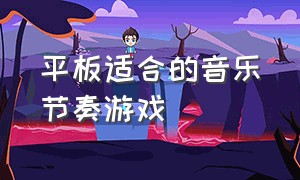 平板适合的音乐节奏游戏