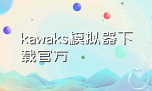 kawaks模拟器下载官方