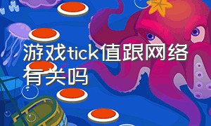 游戏tick值跟网络有关吗