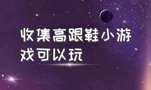 收集高跟鞋小游戏可以玩