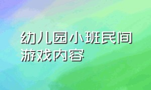 幼儿园小班民间游戏内容（幼儿园小班游戏案例分析）