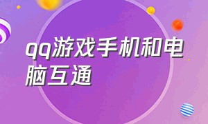 qq游戏手机和电脑互通（qq游戏手机端和电脑端同时在线）