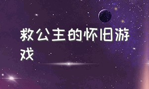 救公主的怀旧游戏