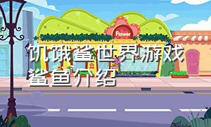 饥饿鲨世界游戏鲨鱼介绍