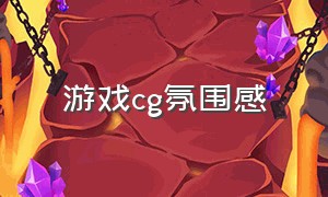 游戏cg氛围感（游戏cg的惊艳瞬间）