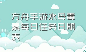 方舟手游水母毒素每日任务日期表