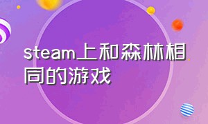 steam上和森林相同的游戏