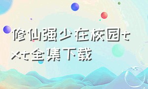 修仙强少在校园txt全集下载