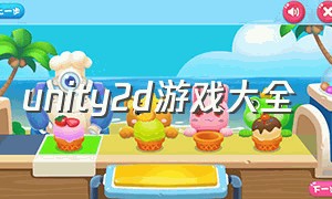 unity2d游戏大全