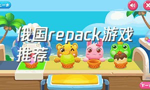 俄国repack游戏推荐