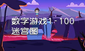 数字游戏1-100迷宫图