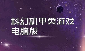 科幻机甲类游戏电脑版