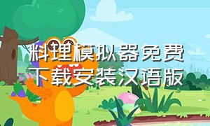 料理模拟器免费下载安装汉语版