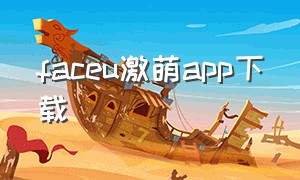 faceu激萌app下载（faceu激萌app v5.9.3安卓官方版）