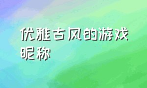 优雅古风的游戏昵称