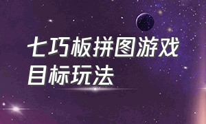 七巧板拼图游戏目标玩法