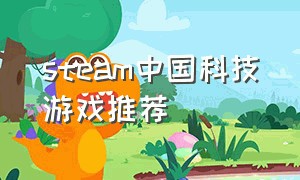 steam中国科技游戏推荐