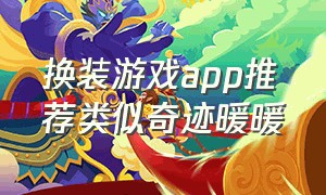 换装游戏app推荐类似奇迹暖暖（换装游戏除了奇迹暖暖）