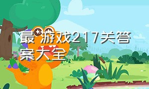 最囧游戏217关答案大全