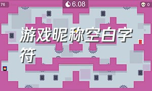 游戏昵称空白字符