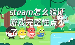 steam怎么验证游戏完整性点不了