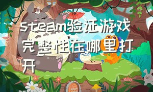 steam验证游戏完整性在哪里打开