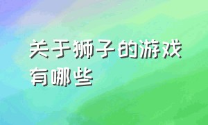 关于狮子的游戏有哪些（有关狮子的手指游戏）