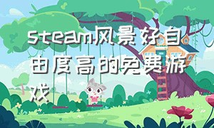 steam风景好自由度高的免费游戏