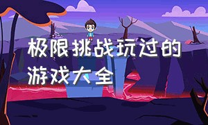 极限挑战玩过的游戏大全