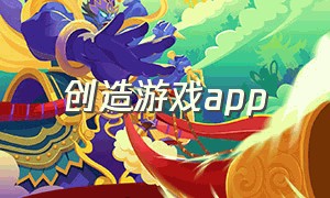 创造游戏app（创造游戏的软件）