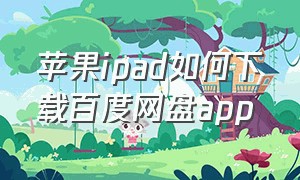 苹果ipad如何下载百度网盘app