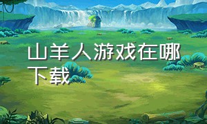 山羊人游戏在哪下载（羊人游戏完整版）