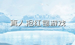 真人抢红包游戏（合成数字抢红包游戏下载）