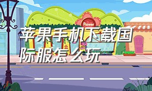 苹果手机下载国际服怎么玩