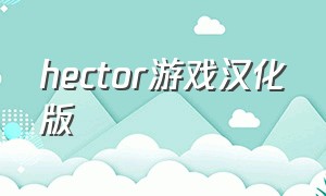 hector游戏汉化版